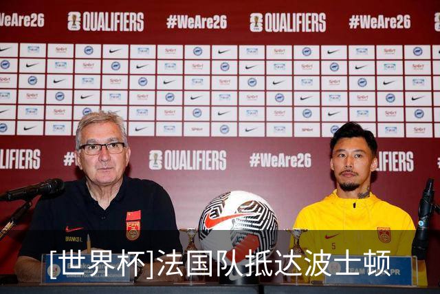 [世界杯]法国队抵达波士顿